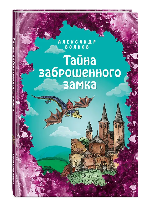 Книга Тайна заброшенного замка (Александр Волков) — 4