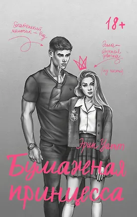 Книга Бумажная принцесса (Эрин Уатт)