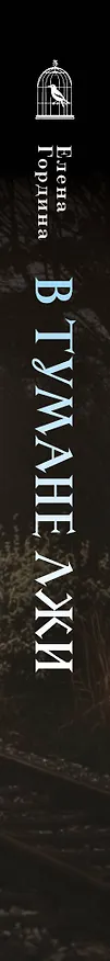 Книга В тумане лжи (Елена Гордина) — 3