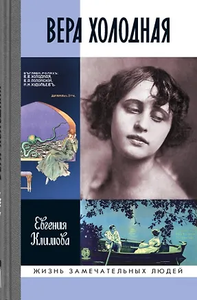 Книга Вера Холодная. Осколки мифов (Евгения Климова)