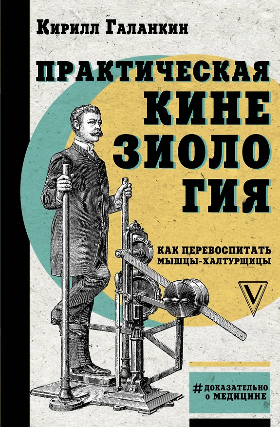 Книга Практическая кинезиология: как перевоспитать мышцы-халтурщицы (Кирилл Галанкин) — 1