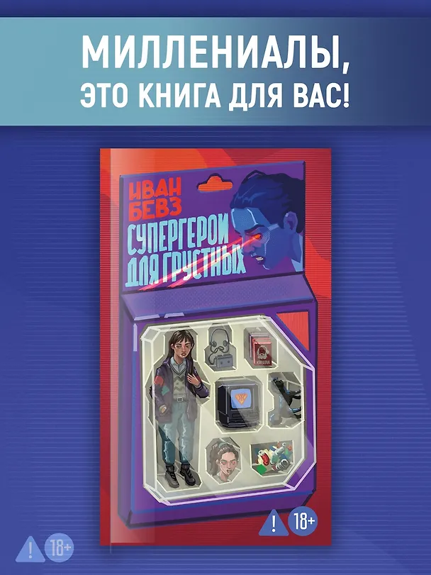 Книга Супергерои для грустных (Иван Бевз) — 5