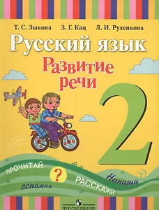 Русский язык. Развитие речи. 2 класс. Учебник для специальных (коррекционных) образовательных учреждений I вида