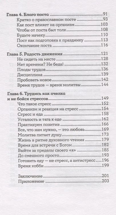 Книга Еда, вера, пост. Как найти баланс между заботой о душе и теле (Рита Мэддэн) — 3