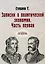 Записки о политической экономии. Ч. 1. (репринтное изд.) — 2884884 — 1