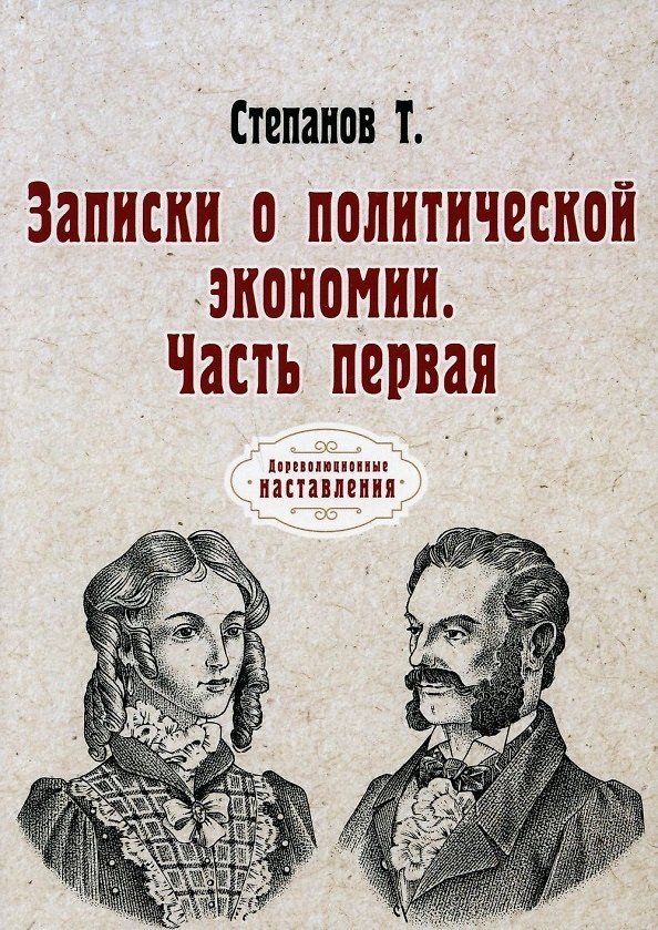 Книга Записки о политической экономии. Ч. 1. (репринтное изд.) (Тихон Степанов) — 1