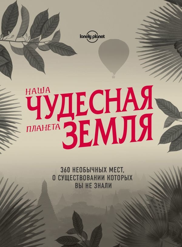 

Наша чудесная планета Земля. 360 необычных мест, о существовании которых вы не знали