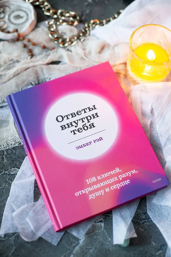 Книга Ответы внутри тебя. 108 ключей, открывающих разум, душу и сердце (Эмбер Рэй) — 8