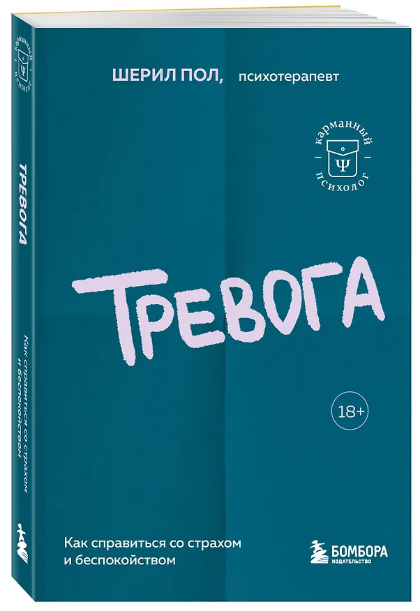 Книга Тревога. Как справиться со страхом и беспокойством (Шерил Пол) — 4