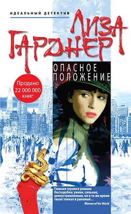 Книга Опасное положение (Лиза Гарднер)