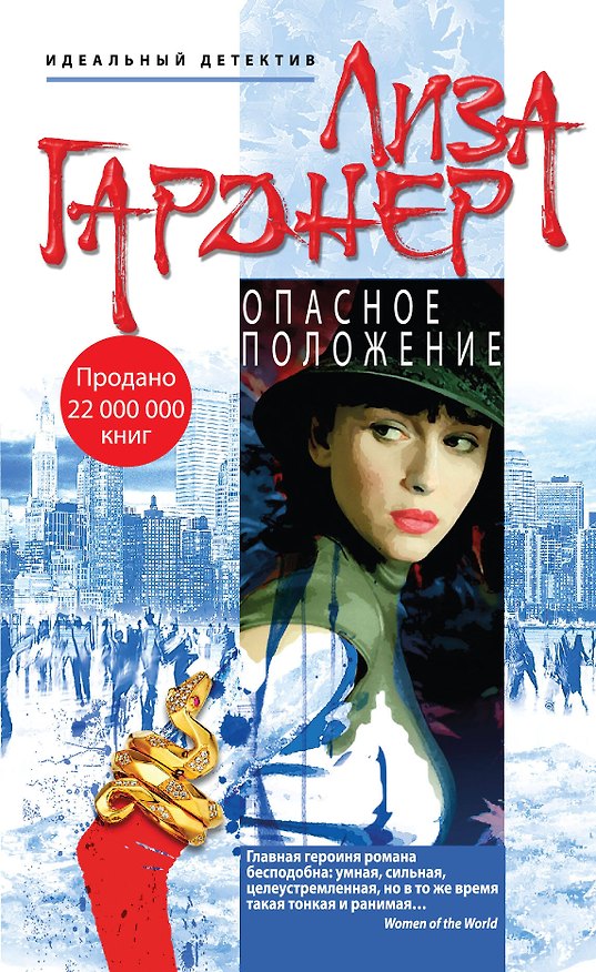 Книга Опасное положение (Лиза Гарднер) — 1