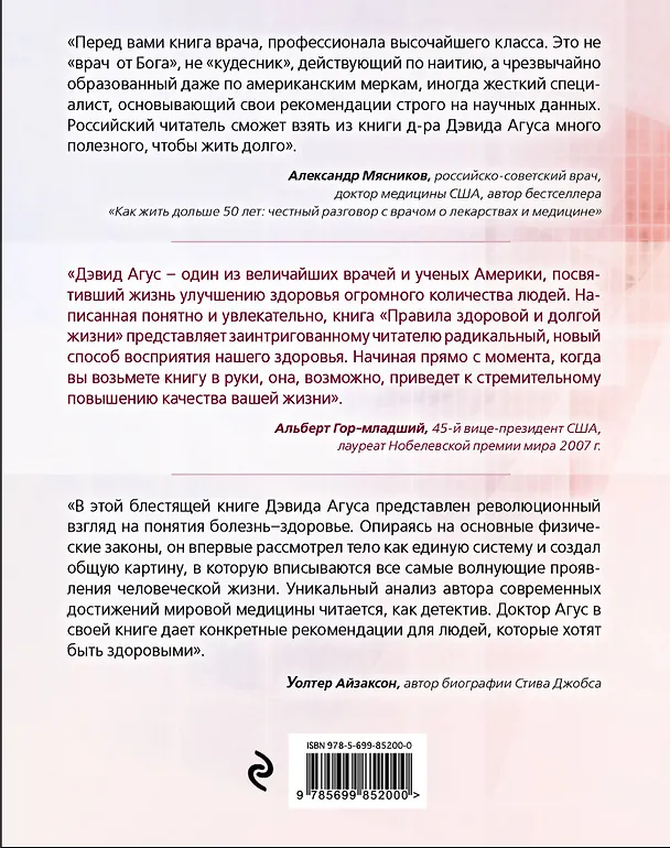 Книга Правила здоровой и долгой жизни (Дэвид Агус) — 2