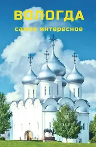 Вологда. Самое интересное. Путеводитель. 6-е издание, исправленное и дополненное (+QR-коды)