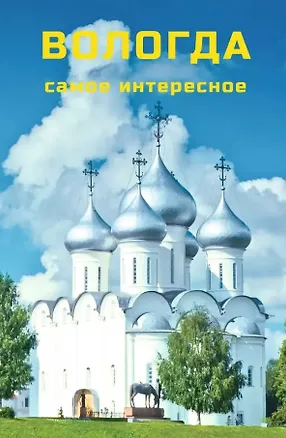 Книга Вологда. Самое интересное. Путеводитель. 6-е издание, исправленное и дополненное (+QR-коды) ()