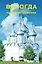 Вологда. Самое интересное. Путеводитель. 6-е издание, исправленное и дополненное (+QR-коды) — 3087310 — 1