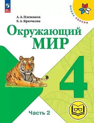 Книга Окружающий мир. 4 класс. Учебное пособие. В четырех частях. Часть 2 (для слабовидящих обучающихся). ФГОС 2021 (Елена Крючкова, Андрей Плешаков)