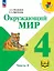 Окружающий мир. 4 класс. Учебное пособие. В четырех частях. Часть 2 (для слабовидящих обучающихся). ФГОС 2021 — 3100207 — 1