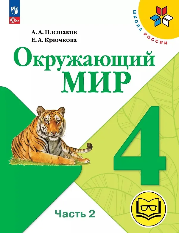 Книга Окружающий мир. 4 класс. Учебное пособие. В четырех частях. Часть 2 (для слабовидящих обучающихся). ФГОС 2021 (Елена Крючкова, Андрей Плешаков) — 1