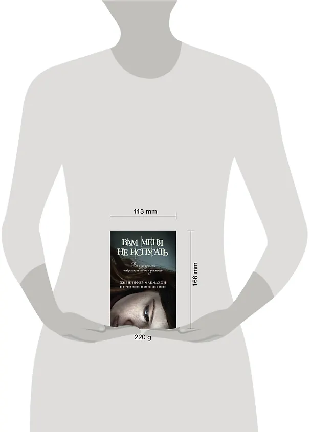 Книга Вам меня не испугать (Дженнифер Макмахон) — 5