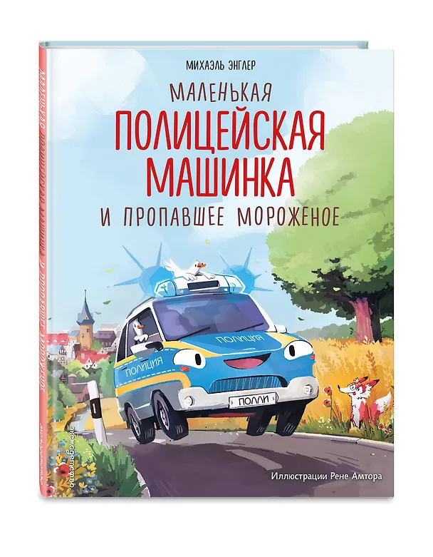 Книга Маленькая полицейская машинка и пропавшее мороженое (ил. Р. Амтора) (Михаэль Энглер) — 5