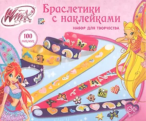Набор для творчества Winx Браслетики с наклейками (MYB-CB100) (161290) (коробка)