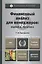 Финансовый анализ для менеджеров: оценка, прогноз: учебник для магистров / 2-е изд., перераб. и доп. — 2412886 — 2
