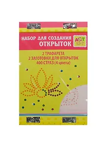 Набор для оформ. открыток Тюльпаны (187806) (стразы/400шт+трафареты/2шт+загот. д/открыток/2шт) (16х10,5см) (Арт Узор) (упаковка)
