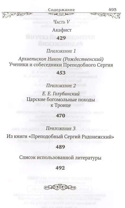 Книга Преподобный Сергий Радонежский (Маркова) (Благовест) () — 3