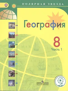 География. 8 класс. В 3-х частях. Часть 1. Учебник для общеобразовательных организаций. Учебник для детей с нарушением зрения