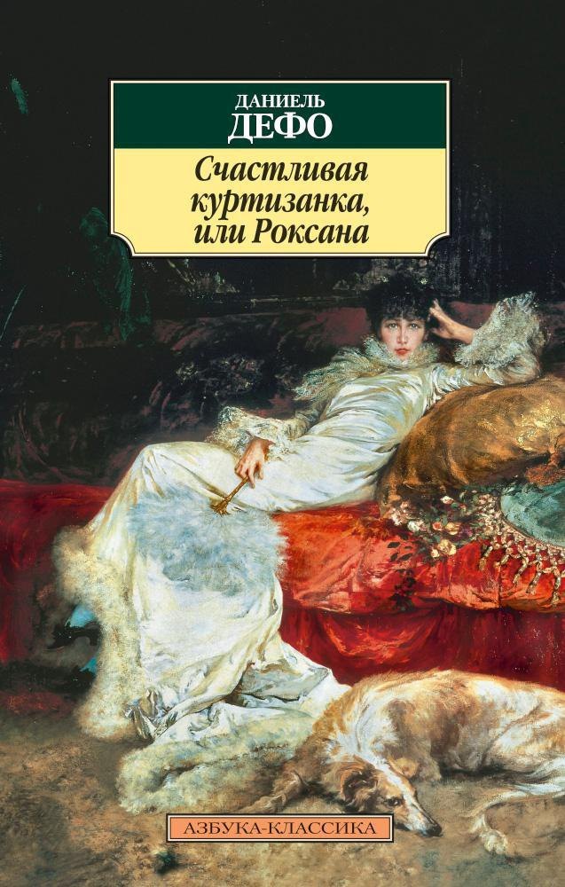 

Счастливая куртизанка, или Роксана