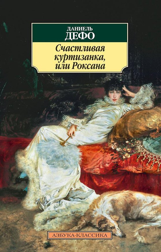 Книга Счастливая куртизанка, или Роксана (Даниэль Дефо) — 1