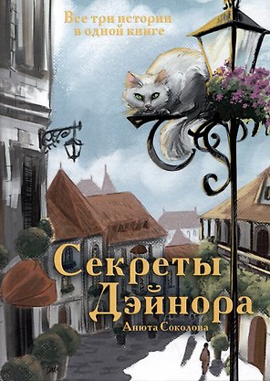 Секреты Дэйнора