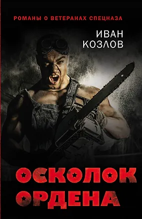 Книга Осколок ордена (Иван Козлов)