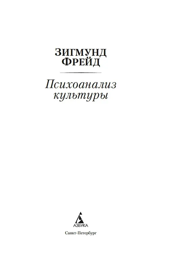 Книга Психоанализ культуры (Зигмунд Фрейд) — 9