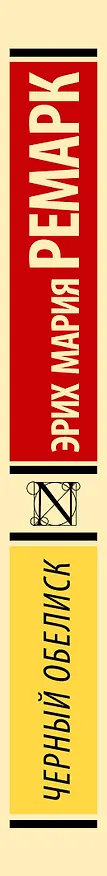 Книга Черный обелиск (Эрих Мария Ремарк) — 4