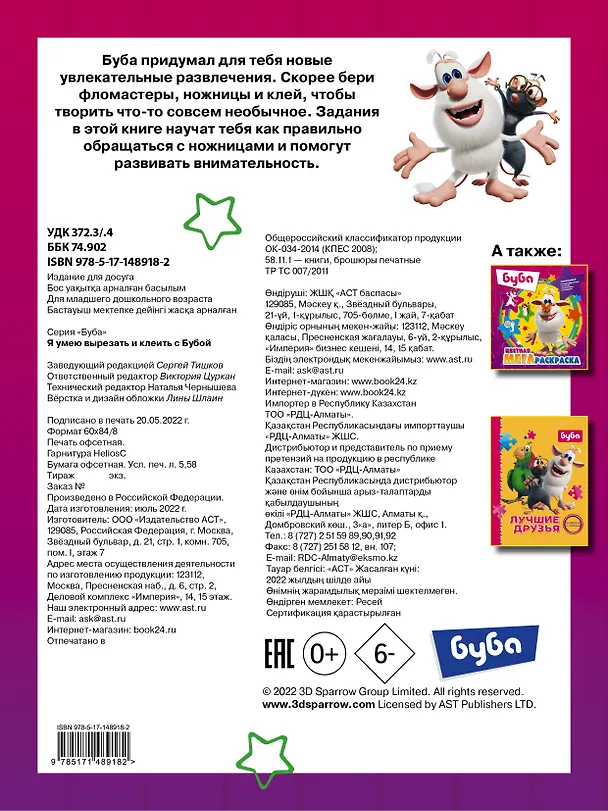 Книга Я умею вырезать и клеить с Бубой () — 2