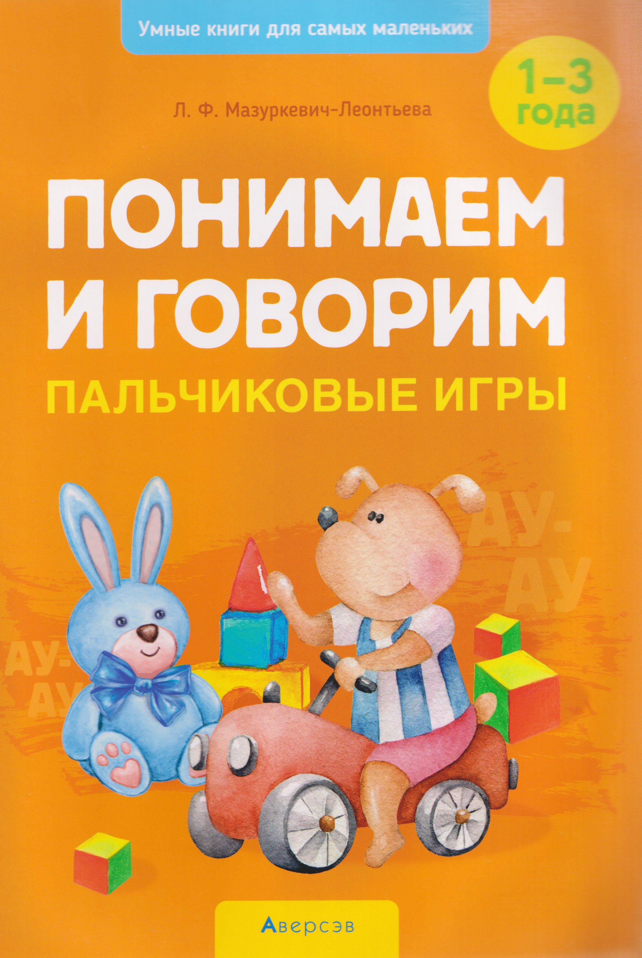 

Умные книги для самых маленьких. Понимаем и говорим. 1-3 года. Пальчиковые игры