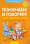 Умные книги для самых маленьких. Понимаем и говорим. 1-3 года. Пальчиковые игры — 3137736 — 1