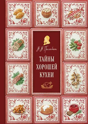 Книга Тайны хорошей кухни (новое оформление) (Вильям-Август Похлёбкин)