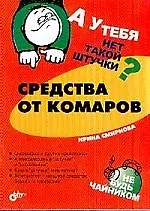 Книга Средства от комаров (Ирина Смирнова) — 1