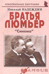 Братья Люмьер: Синема.