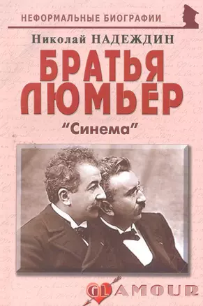 Братья Люмьер: Синема. — 2265659 — 1