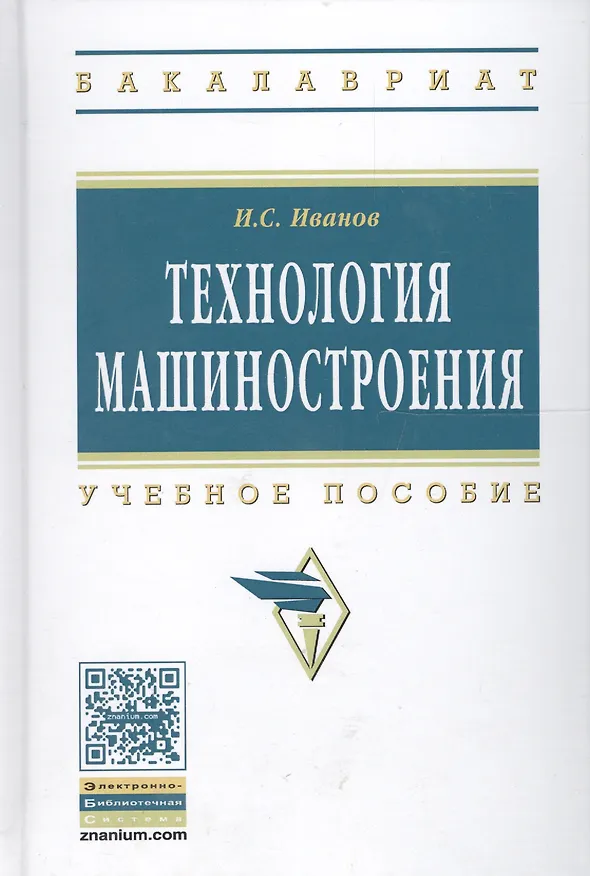 Книга Технология машиностроения: Учеб. пособие (И.С. Иванов) — 3