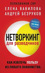 Нетворкинг для разведчиков. Как извлечь пользу из любого знакомства (обложка с клапанами)