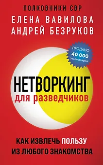 Нетворкинг для разведчиков. Как извлечь пользу из любого знакомства (обложка с клапанами)