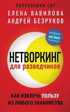 Книга Нетворкинг для разведчиков. Как извлечь пользу из любого знакомства (обложка с клапанами) (Андрей Безруков, Елена Вавилова)