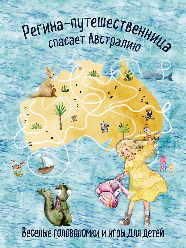 Книга Регина-путешественница спасает Австралию. Веселые головоломки и игры для детей () — 1