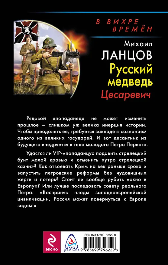 Книга Русский медведь. Цесаревич (Михаил Ланцов) — 2