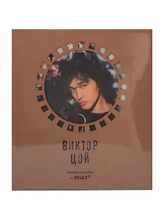 Сборная скульптура - 3D пазл Цой