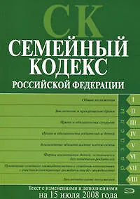 Семейный кодекс Российской Федерации на.15.07.2008г. 2166058